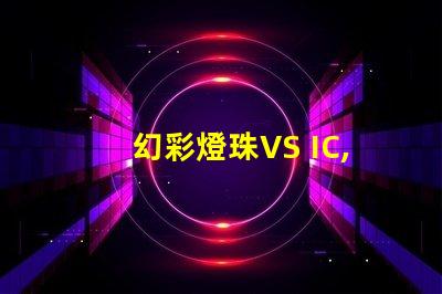 幻彩燈珠VS IC,哪個更優秀